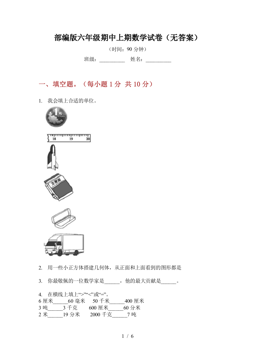 部编版小学六年级期中上期数学试卷(无答案)