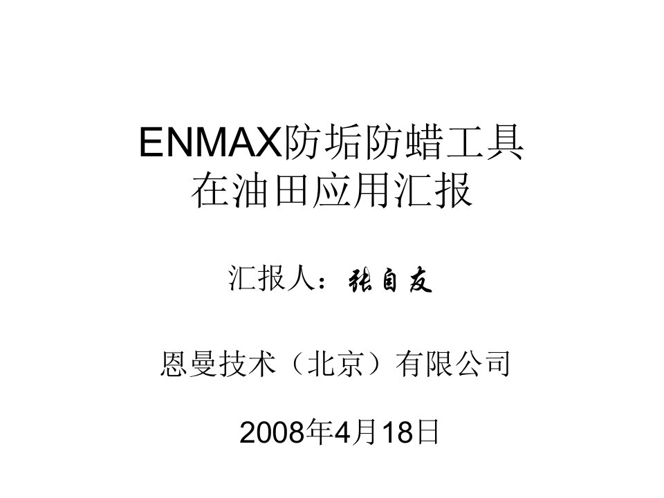 Enmax防垢防蜡工具中海油技术交流