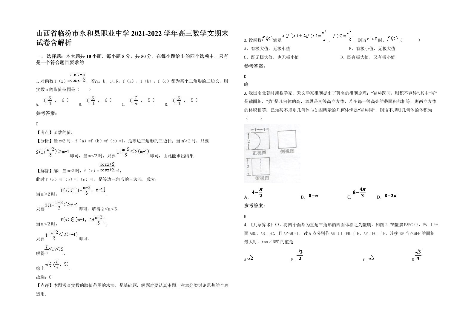 山西省临汾市永和县职业中学2021-2022学年高三数学文期末试卷含解析