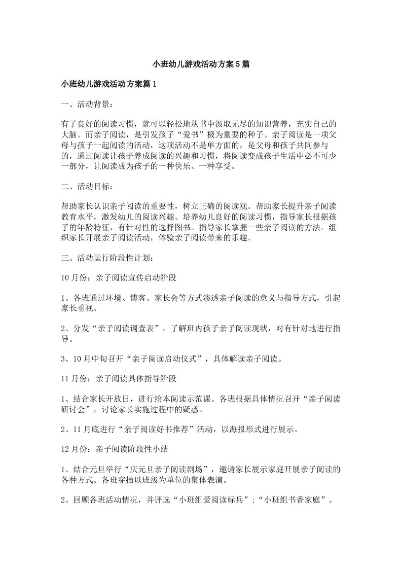 小班幼儿游戏活动方案5篇