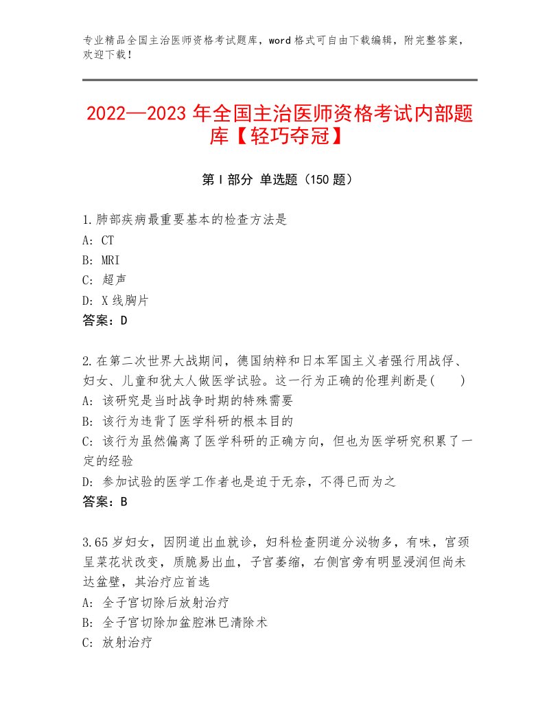 内部全国主治医师资格考试通用题库及免费下载答案