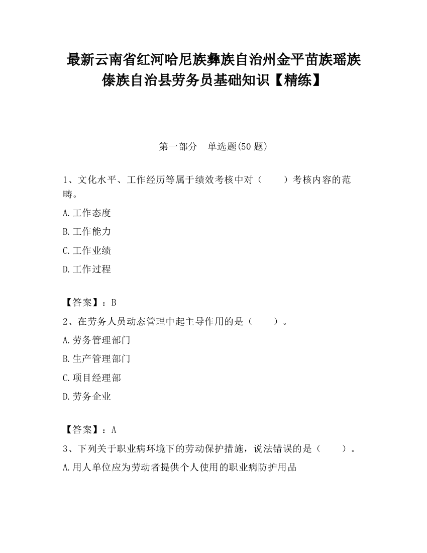 最新云南省红河哈尼族彝族自治州金平苗族瑶族傣族自治县劳务员基础知识【精练】