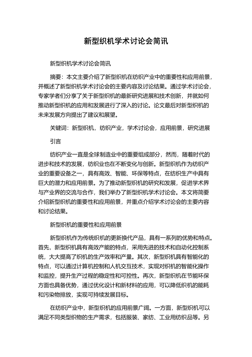 新型织机学术讨论会简讯