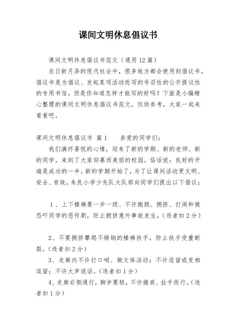 课间文明休息倡议书