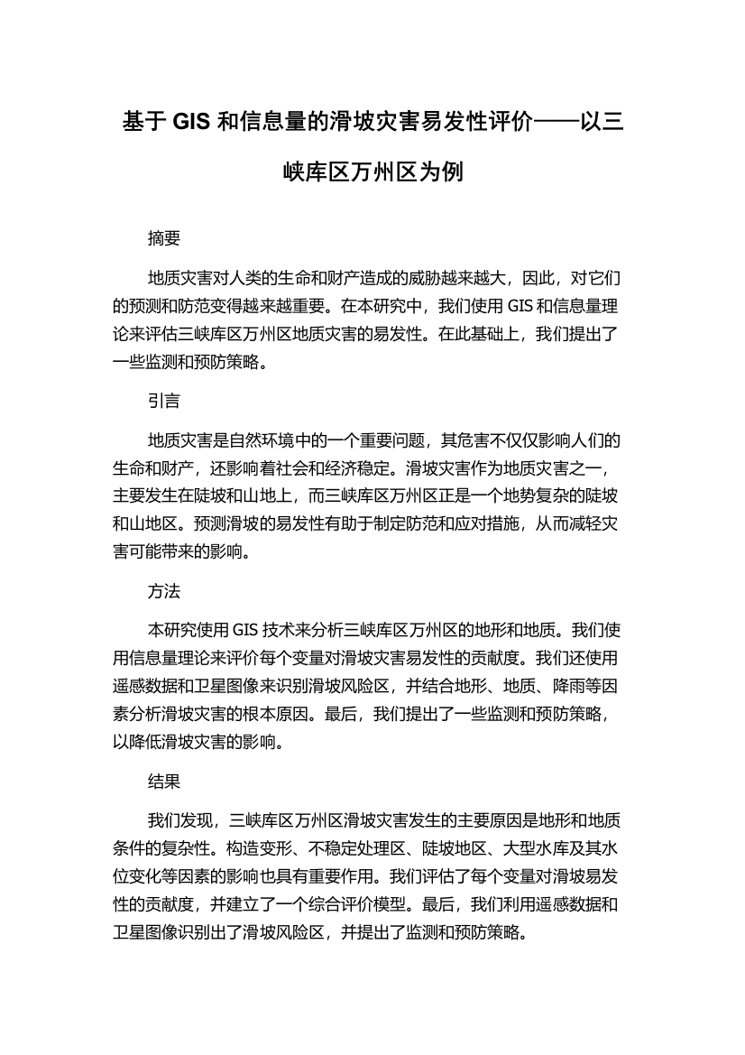 基于GIS和信息量的滑坡灾害易发性评价——以三峡库区万州区为例