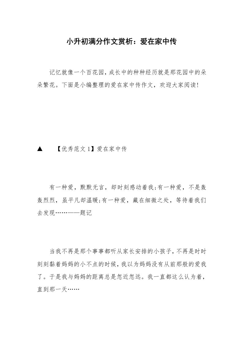 小升初满分作文赏析：爱在家中传