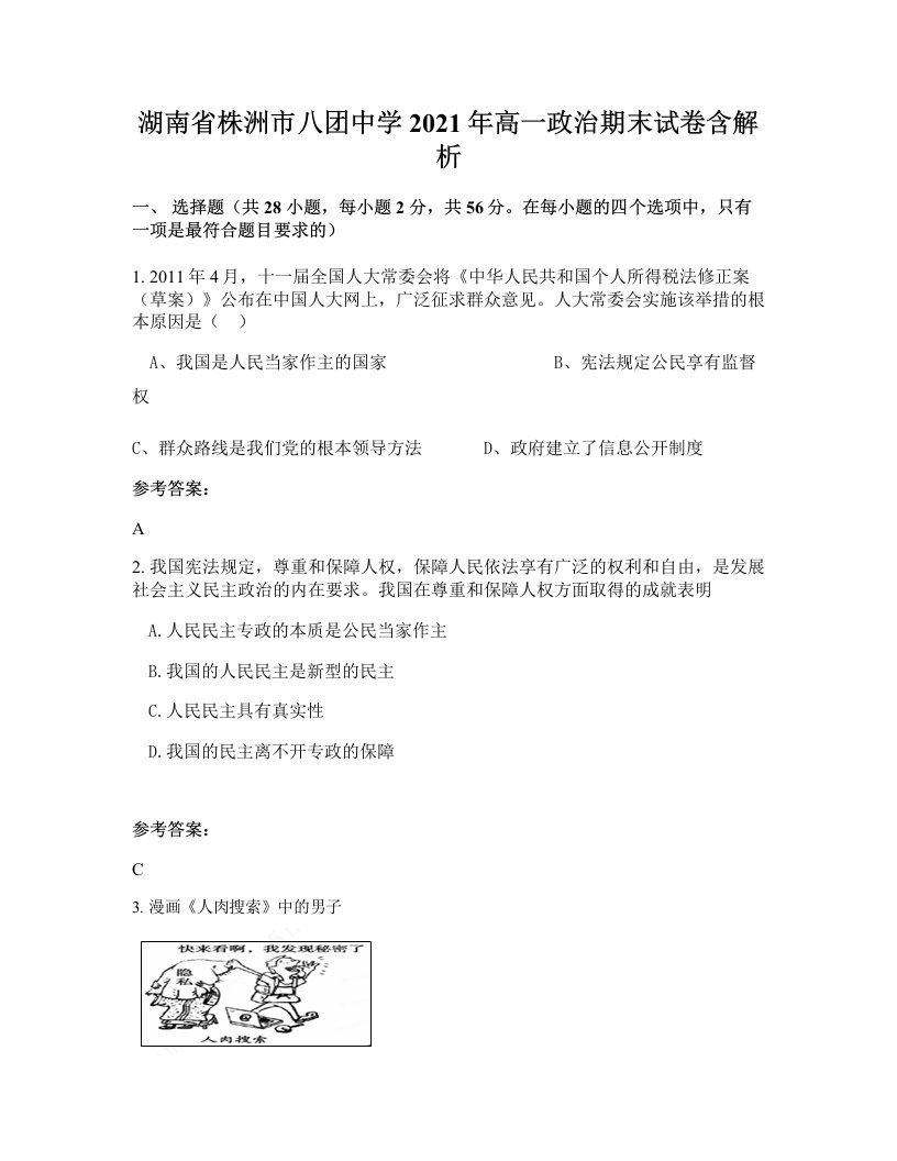 湖南省株洲市八团中学2021年高一政治期末试卷含解析