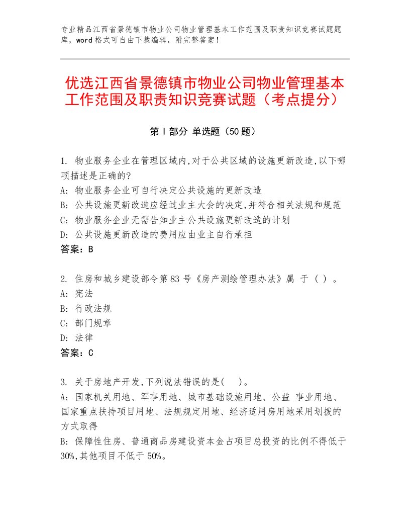 优选江西省景德镇市物业公司物业管理基本工作范围及职责知识竞赛试题（考点提分）