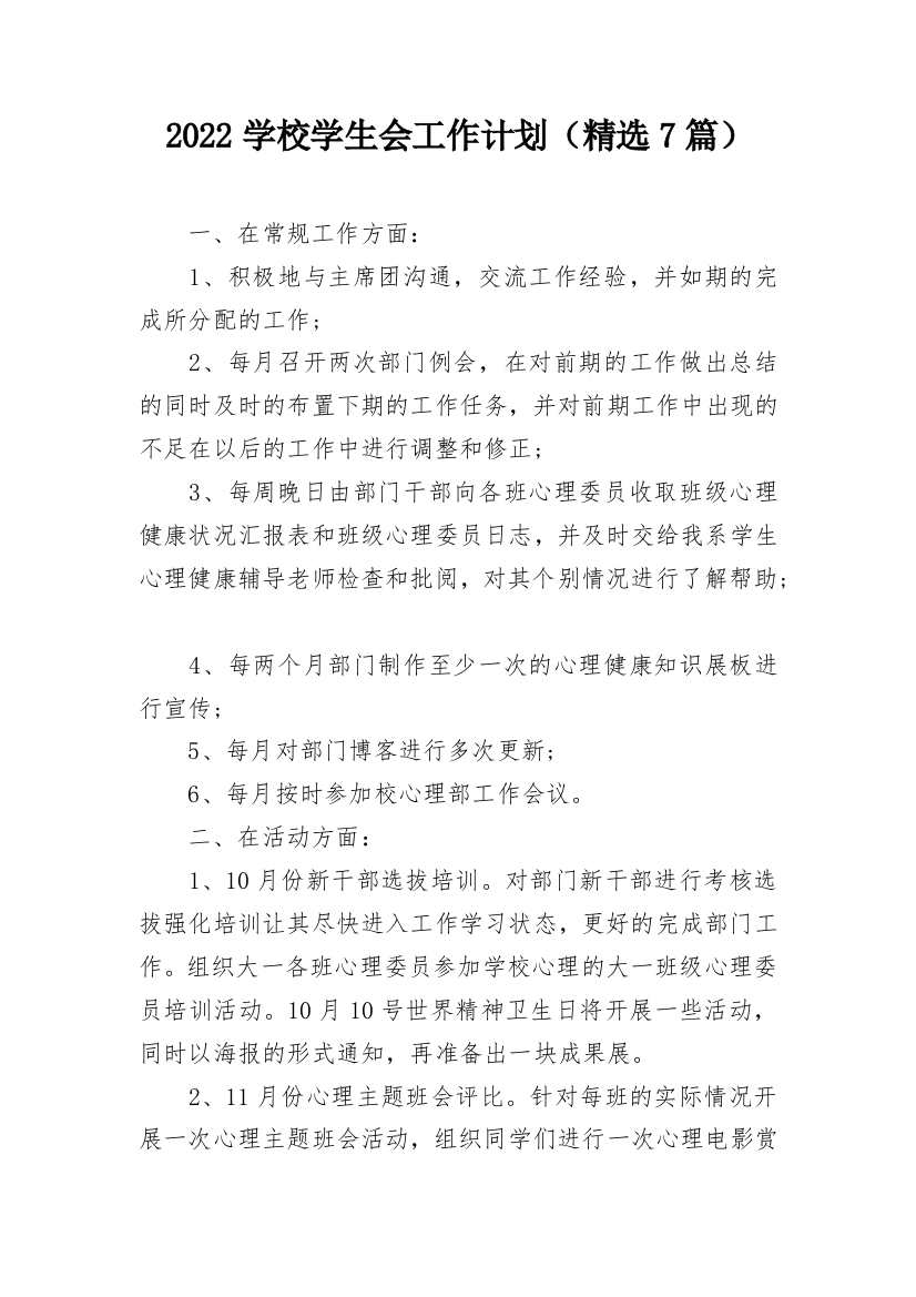 2022学校学生会工作计划（精选7篇）