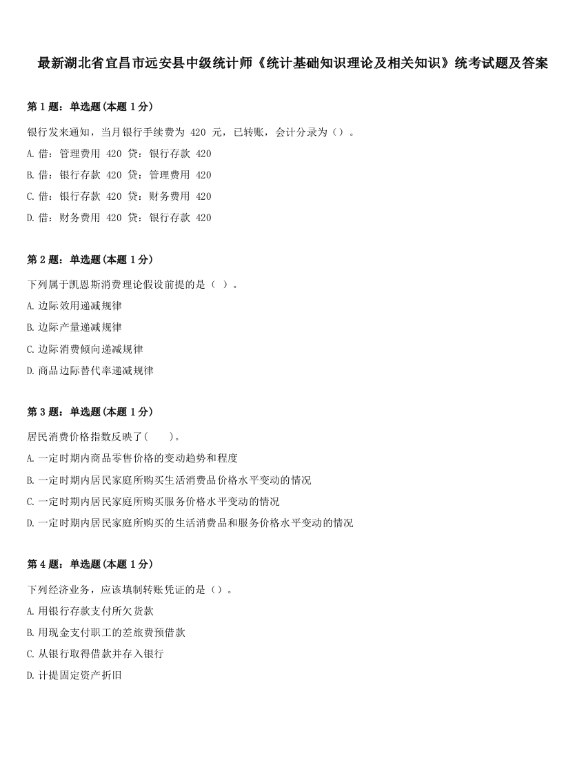 最新湖北省宜昌市远安县中级统计师《统计基础知识理论及相关知识》统考试题及答案