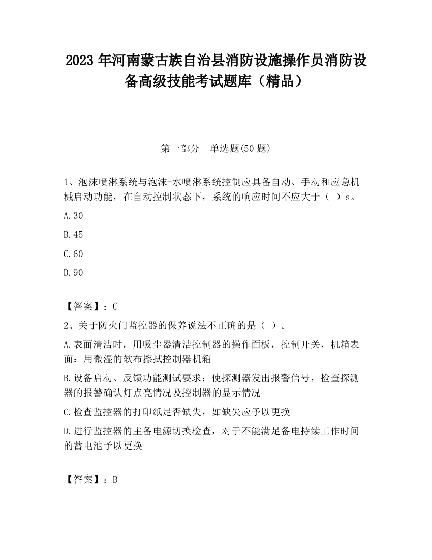 2023年河南蒙古族自治县消防设施操作员消防设备高级技能考试题库（精品）