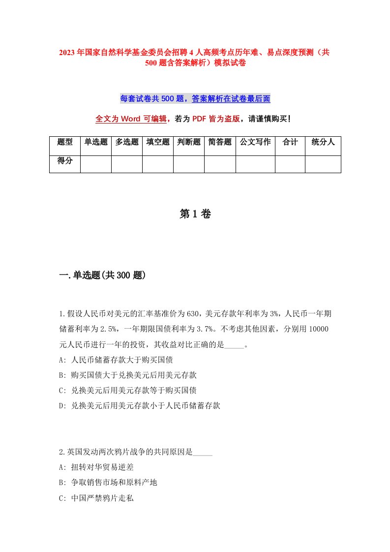 2023年国家自然科学基金委员会招聘4人高频考点历年难易点深度预测共500题含答案解析模拟试卷