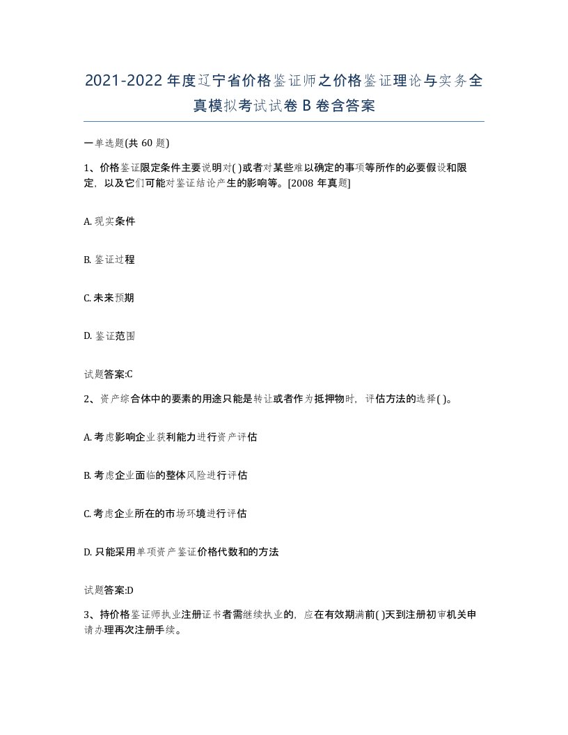 2021-2022年度辽宁省价格鉴证师之价格鉴证理论与实务全真模拟考试试卷B卷含答案