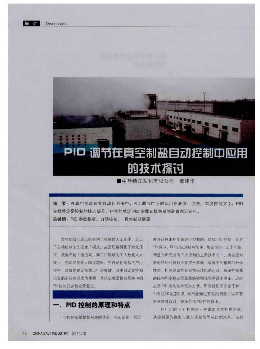 《PID调节在真空制盐自动控制中应用的技术探讨-论文.》.pdf