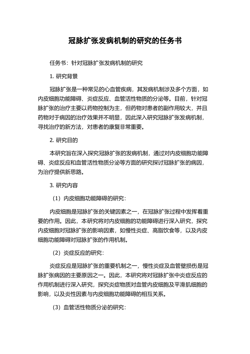 冠脉扩张发病机制的研究的任务书