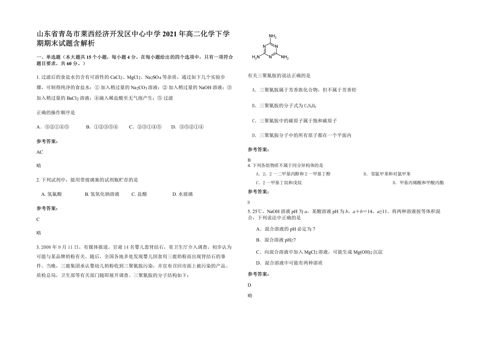 山东省青岛市莱西经济开发区中心中学2021年高二化学下学期期末试题含解析