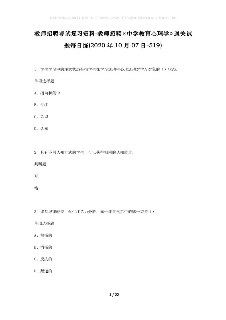 教师招聘考试复习资料-教师招聘中学教育心理学通关试题每日练2020年10月07日-519