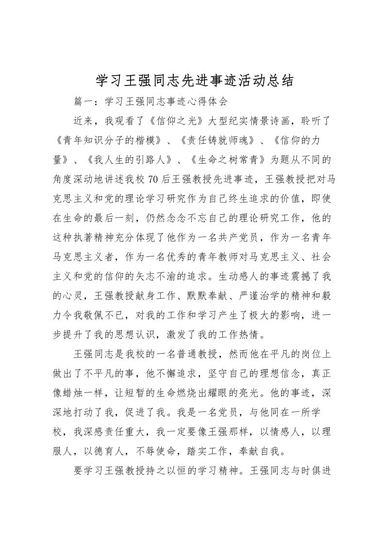 2022学习王强同志先进事迹活动总结