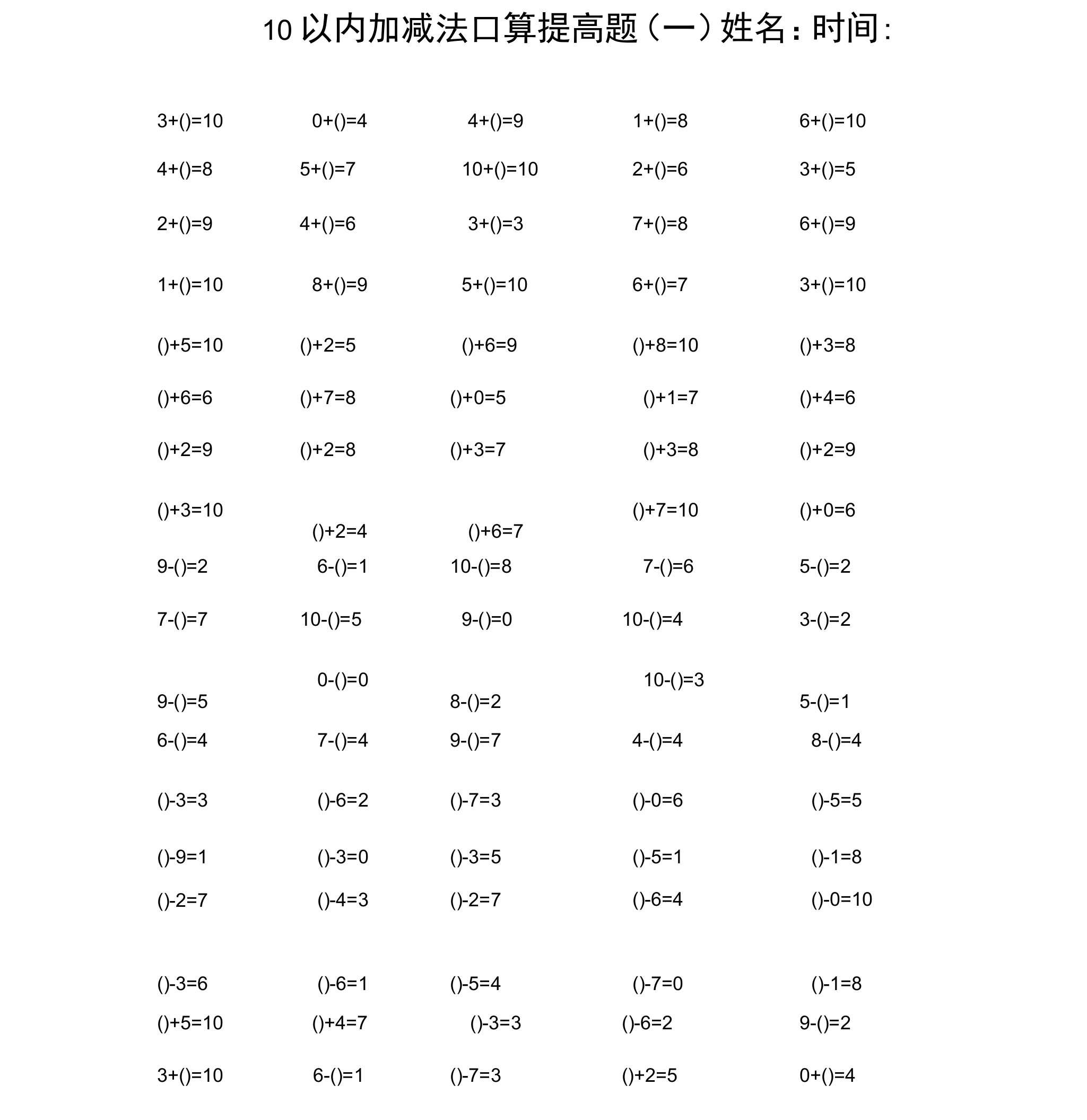 10以内加减法口算提高题