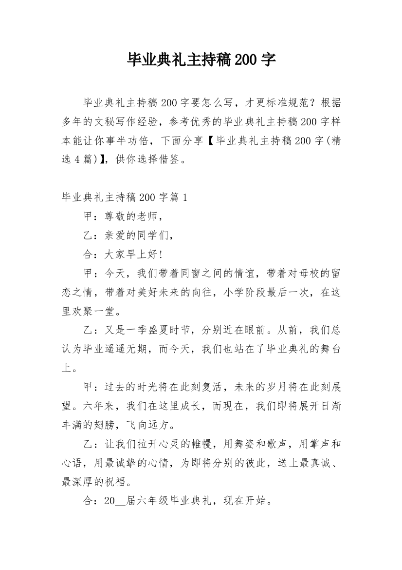 毕业典礼主持稿200字