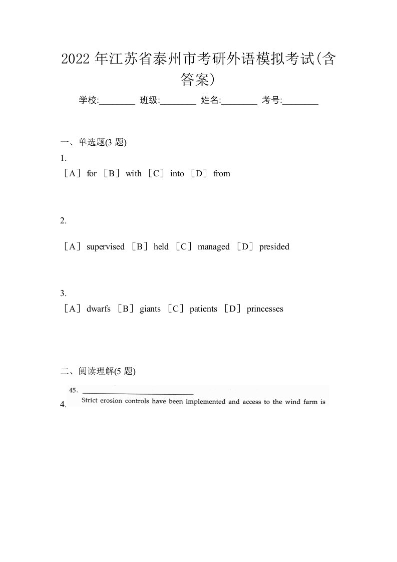 2022年江苏省泰州市考研外语模拟考试含答案