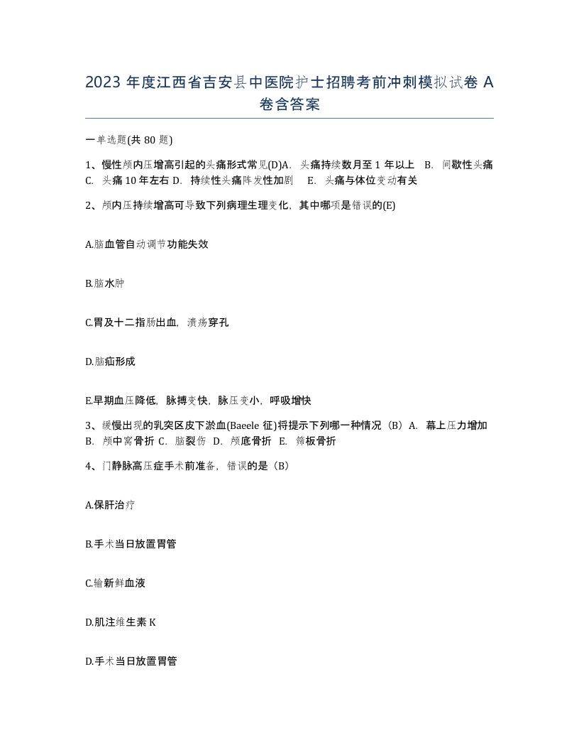 2023年度江西省吉安县中医院护士招聘考前冲刺模拟试卷A卷含答案