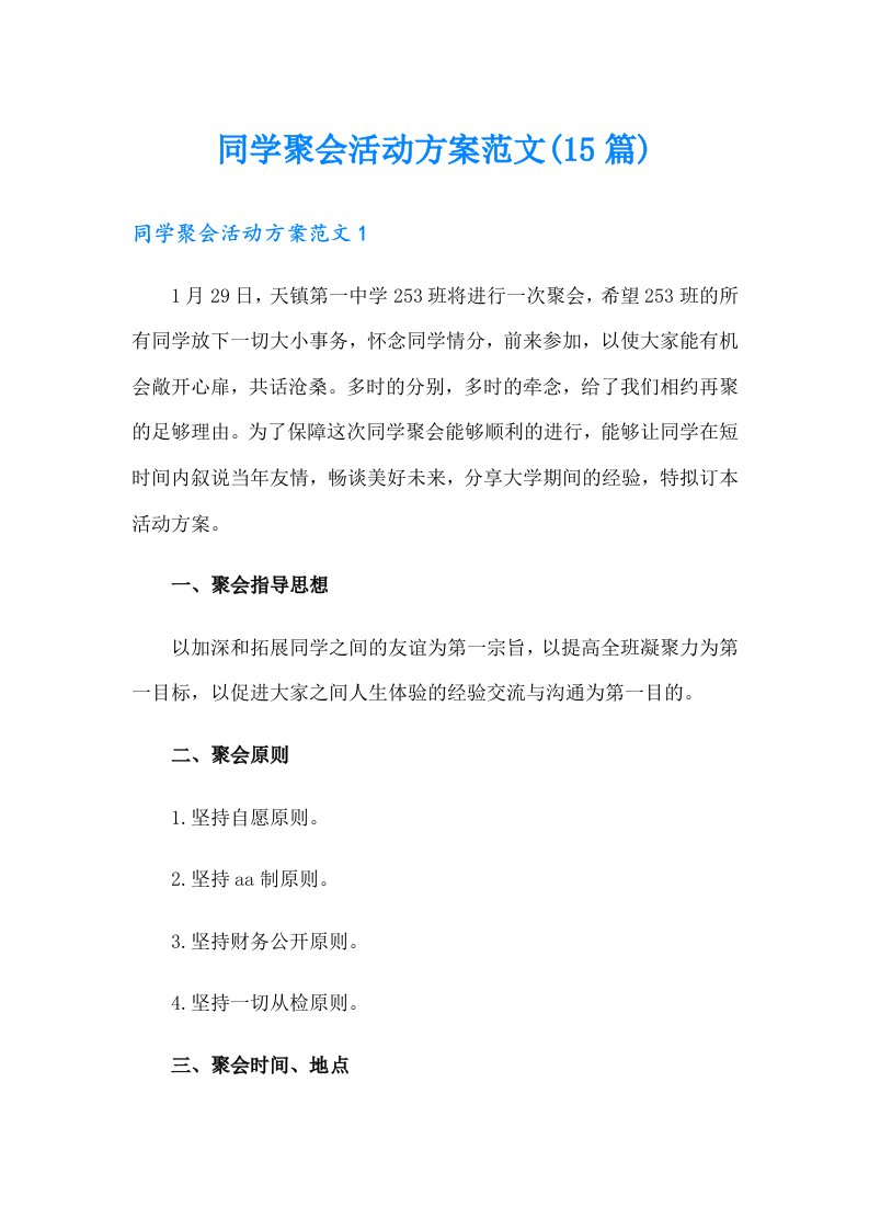 同学聚会活动方案范文(15篇)