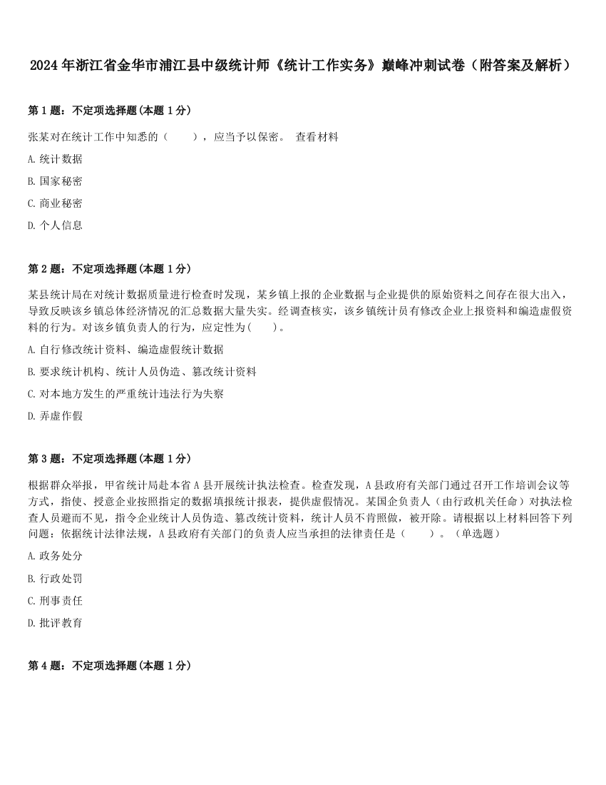 2024年浙江省金华市浦江县中级统计师《统计工作实务》巅峰冲刺试卷（附答案及解析）