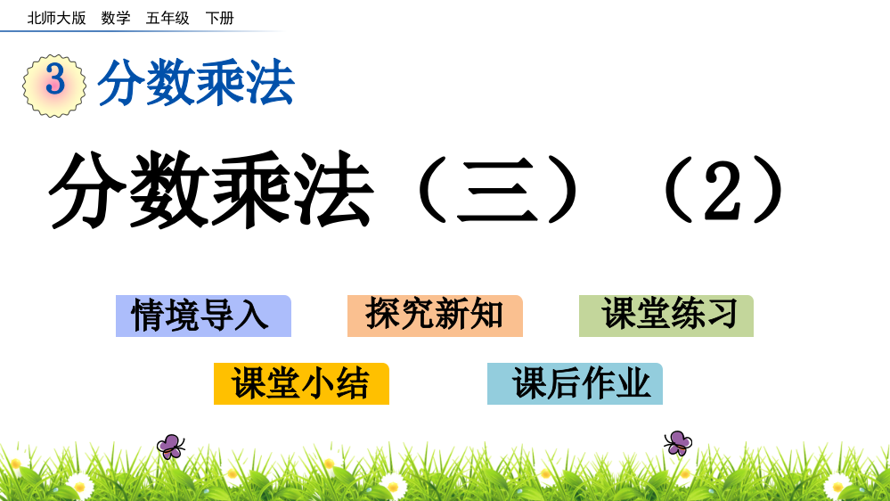 北师大版五年级数学下册《分数乘法(三)》教学课件