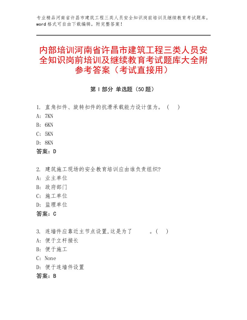 内部培训河南省许昌市建筑工程三类人员安全知识岗前培训及继续教育考试题库大全附参考答案（考试直接用）