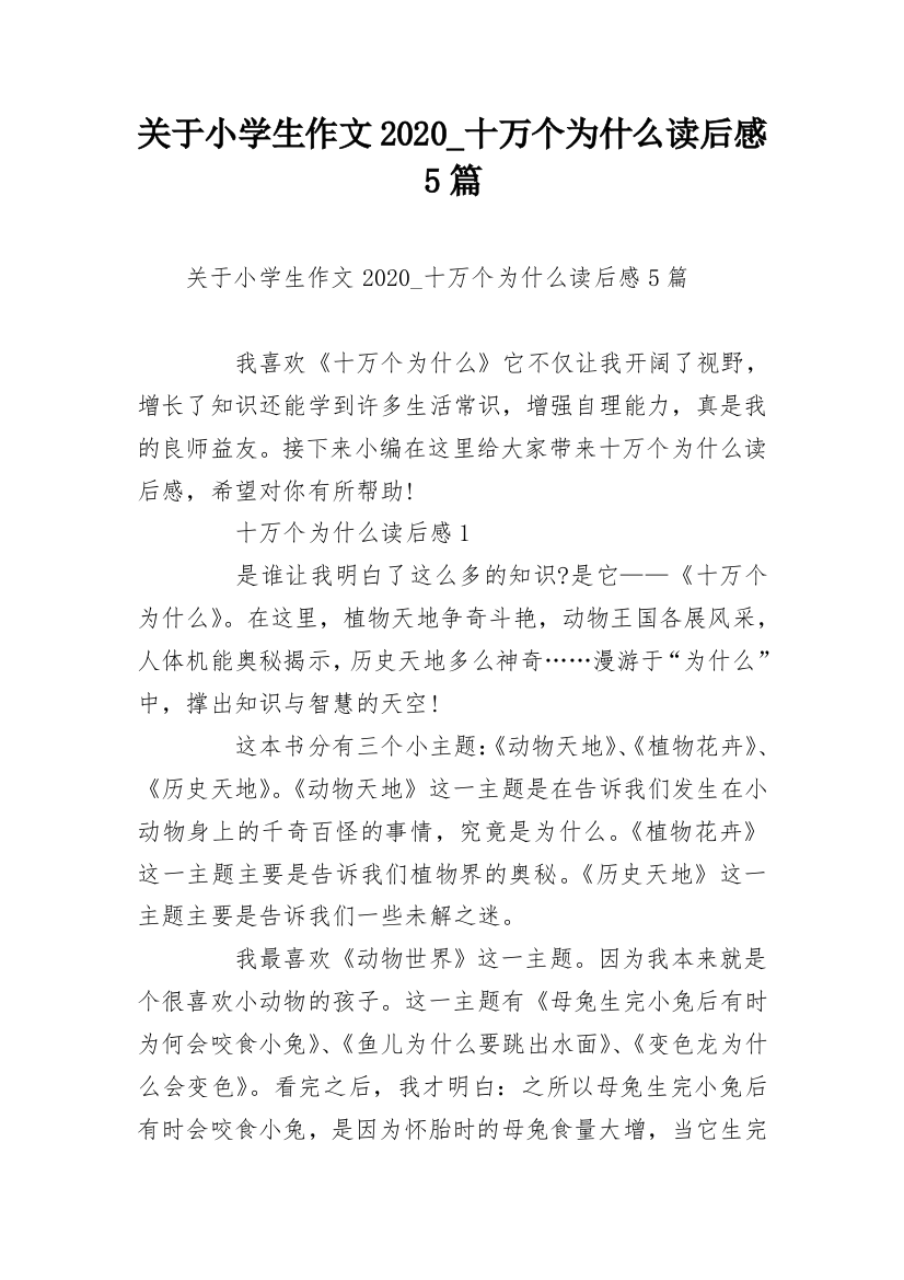 关于小学生作文2020_十万个为什么读后感5篇