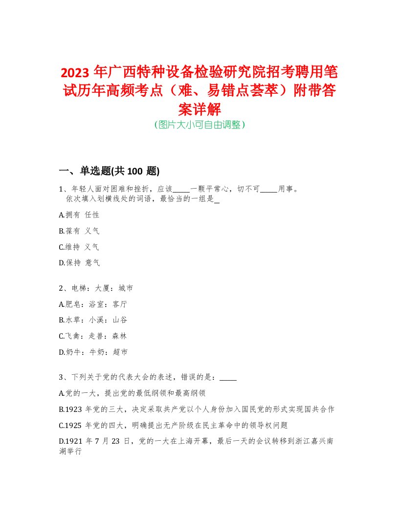 2023年广西特种设备检验研究院招考聘用笔试历年高频考点（难、易错点荟萃）附带答案详解