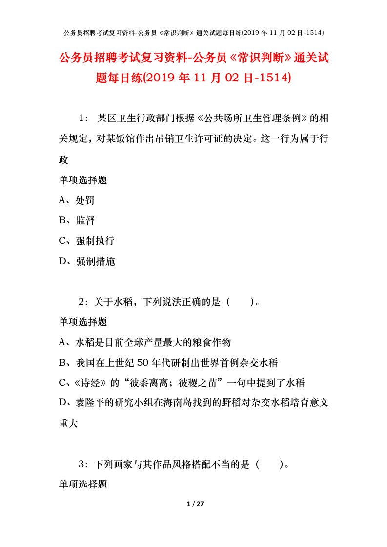 公务员招聘考试复习资料-公务员常识判断通关试题每日练2019年11月02日-1514