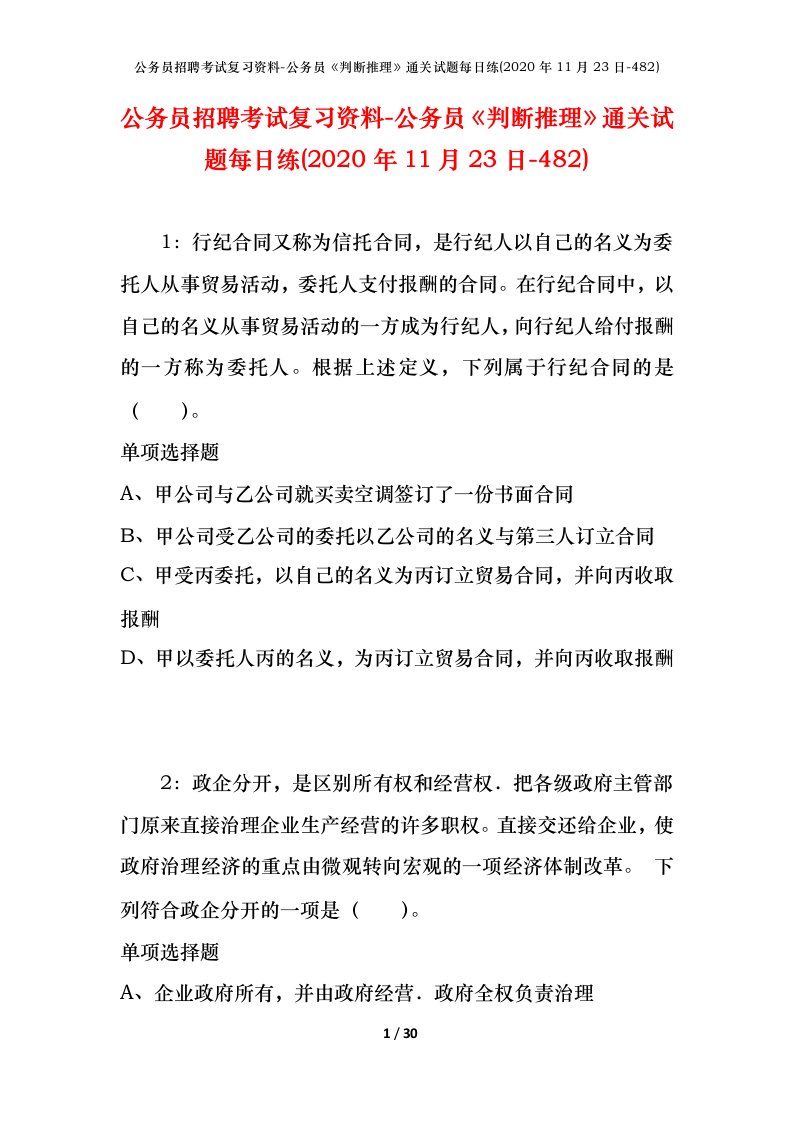 公务员招聘考试复习资料-公务员判断推理通关试题每日练2020年11月23日-482