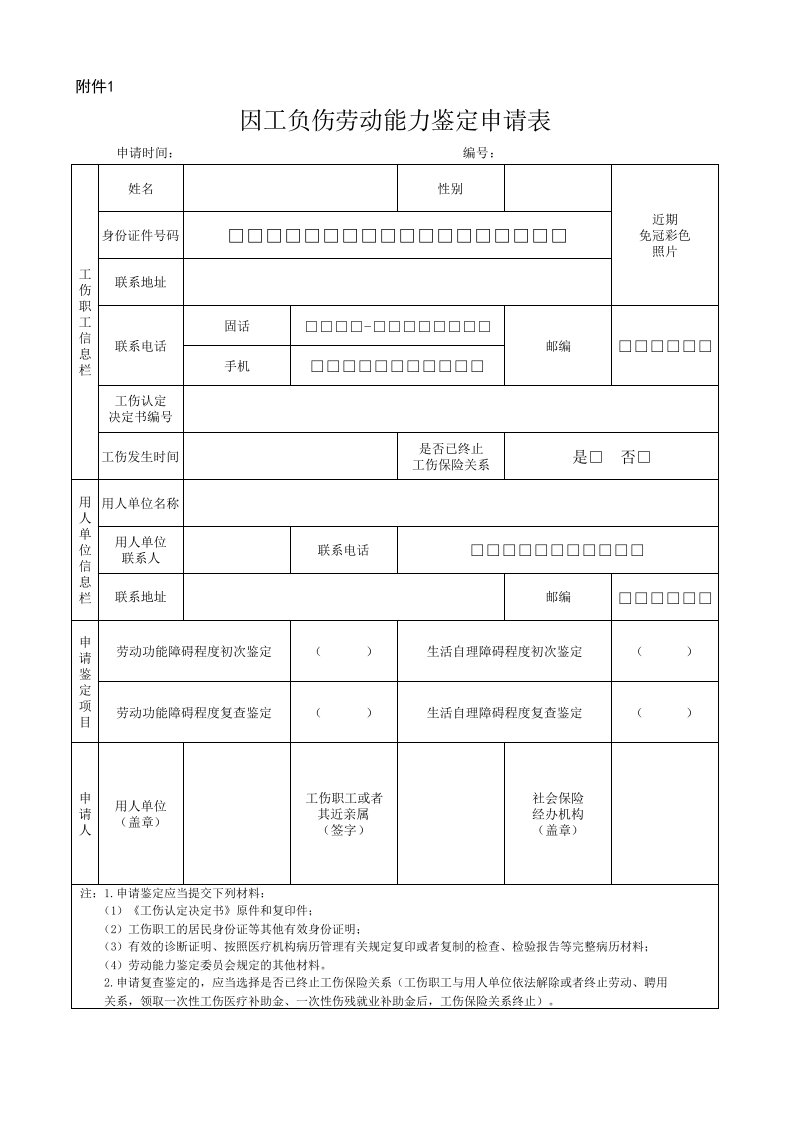 因工负伤劳动能力鉴定申请表