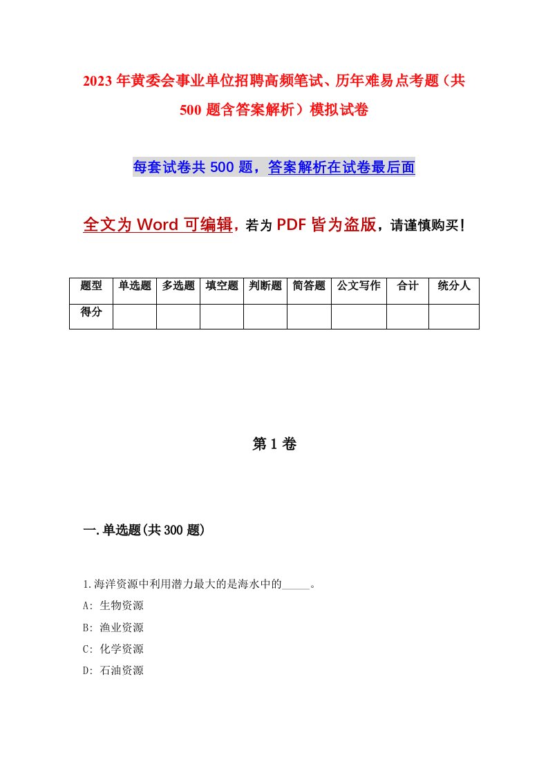 2023年黄委会事业单位招聘高频笔试历年难易点考题共500题含答案解析模拟试卷