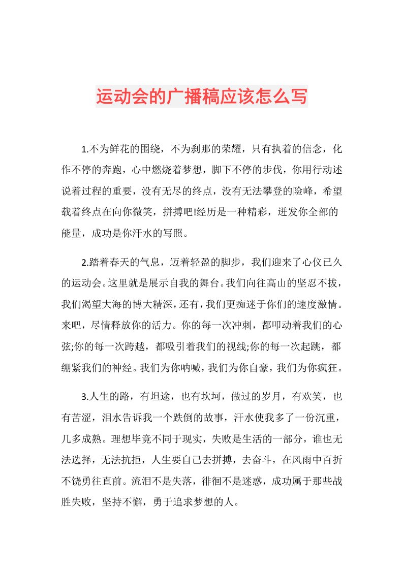 运动会的广播稿应该怎么写