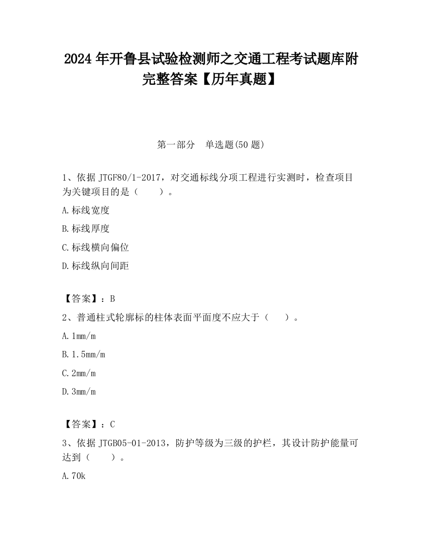 2024年开鲁县试验检测师之交通工程考试题库附完整答案【历年真题】