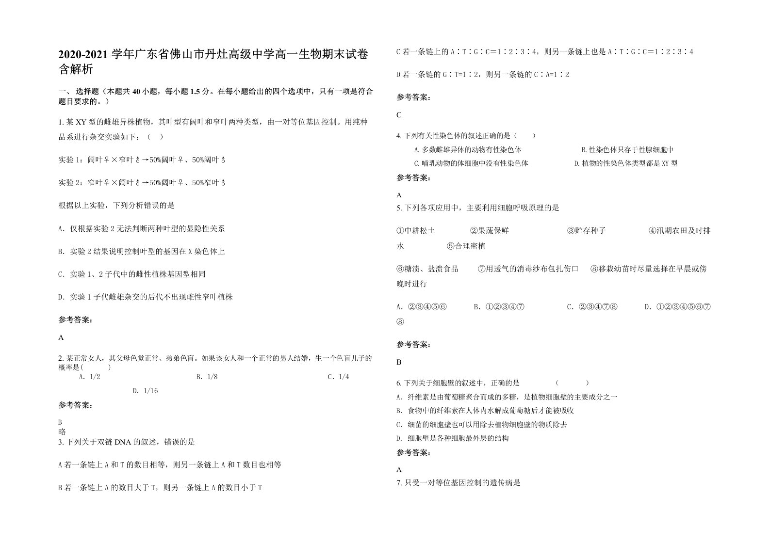 2020-2021学年广东省佛山市丹灶高级中学高一生物期末试卷含解析