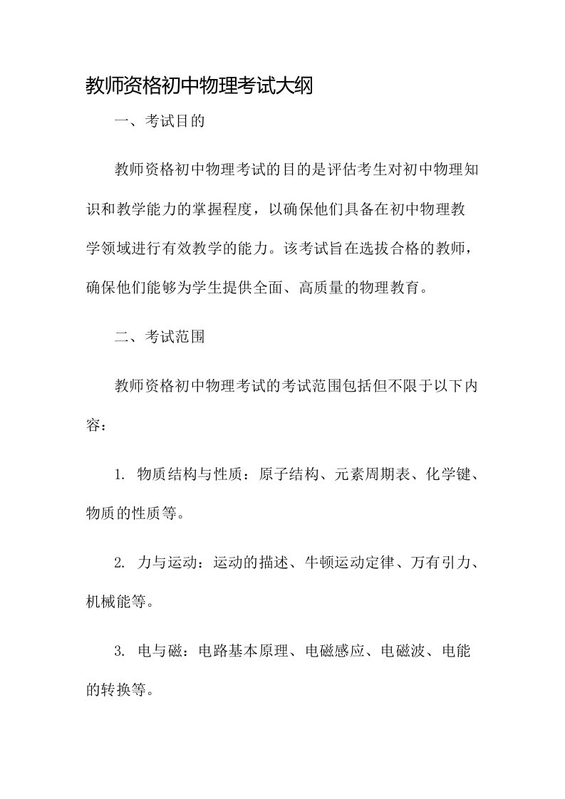 教师资格初中物理考试大纲