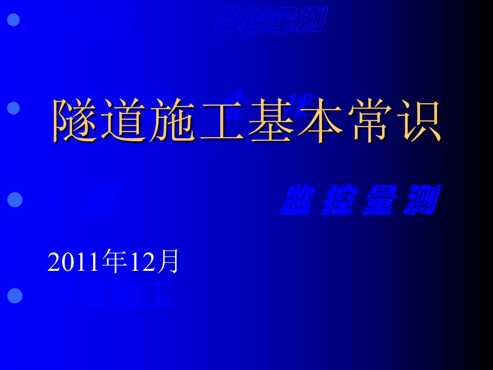 隧道施工基本常识课件