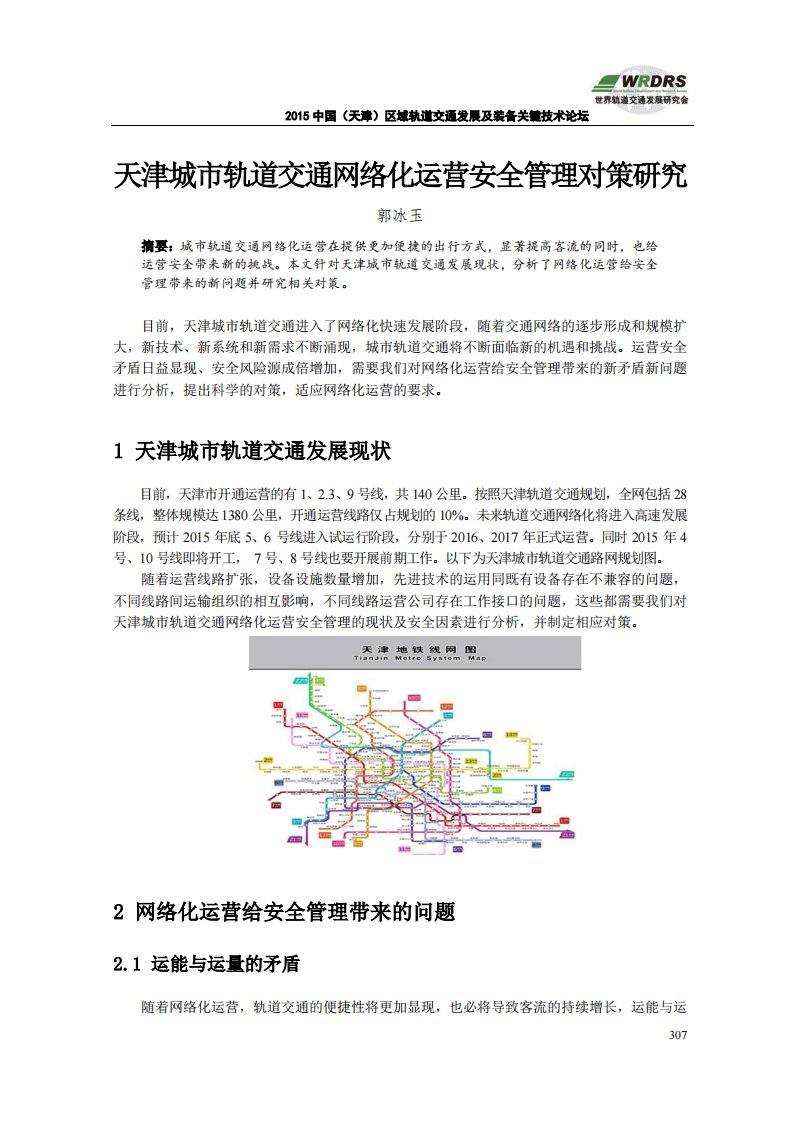 天津城市轨道交通网络化运营安全管理对策研究