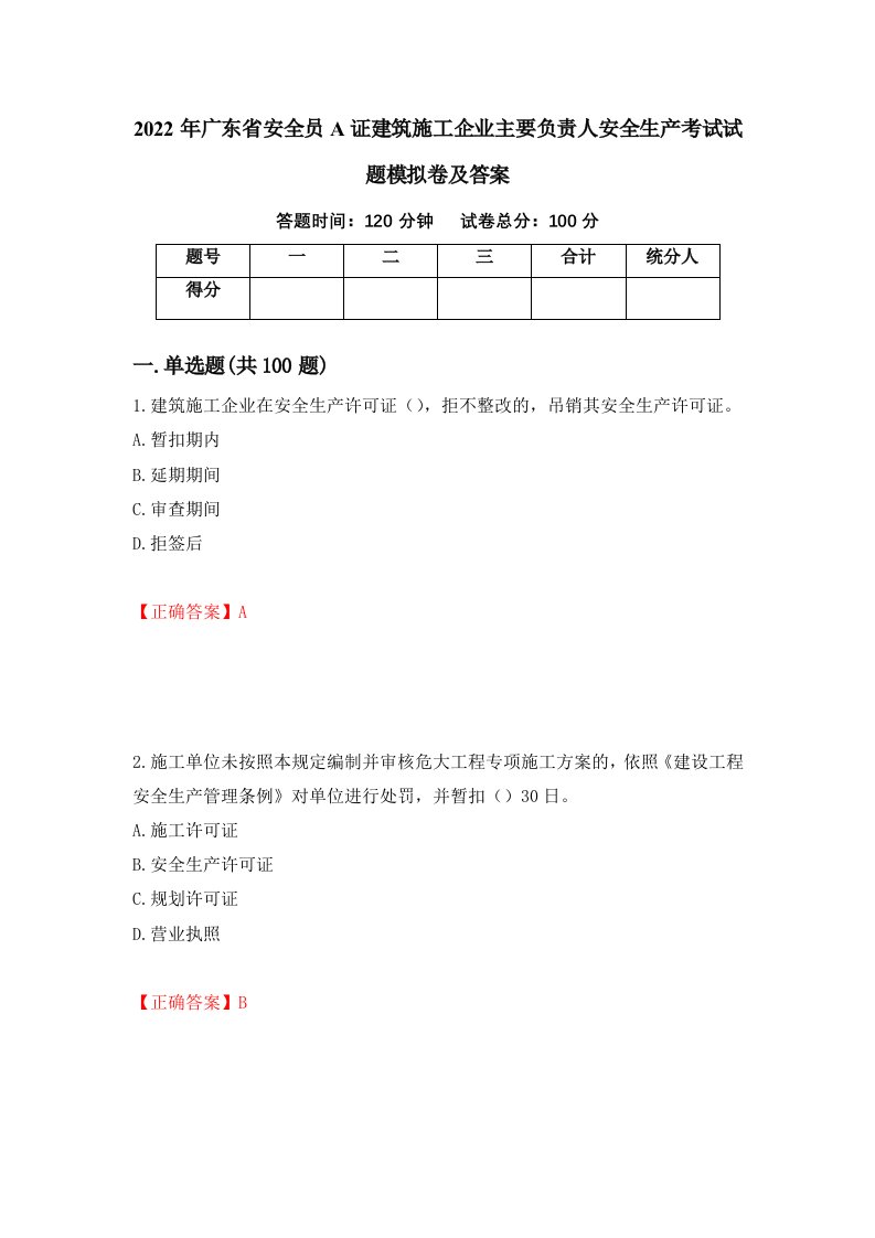 2022年广东省安全员A证建筑施工企业主要负责人安全生产考试试题模拟卷及答案28