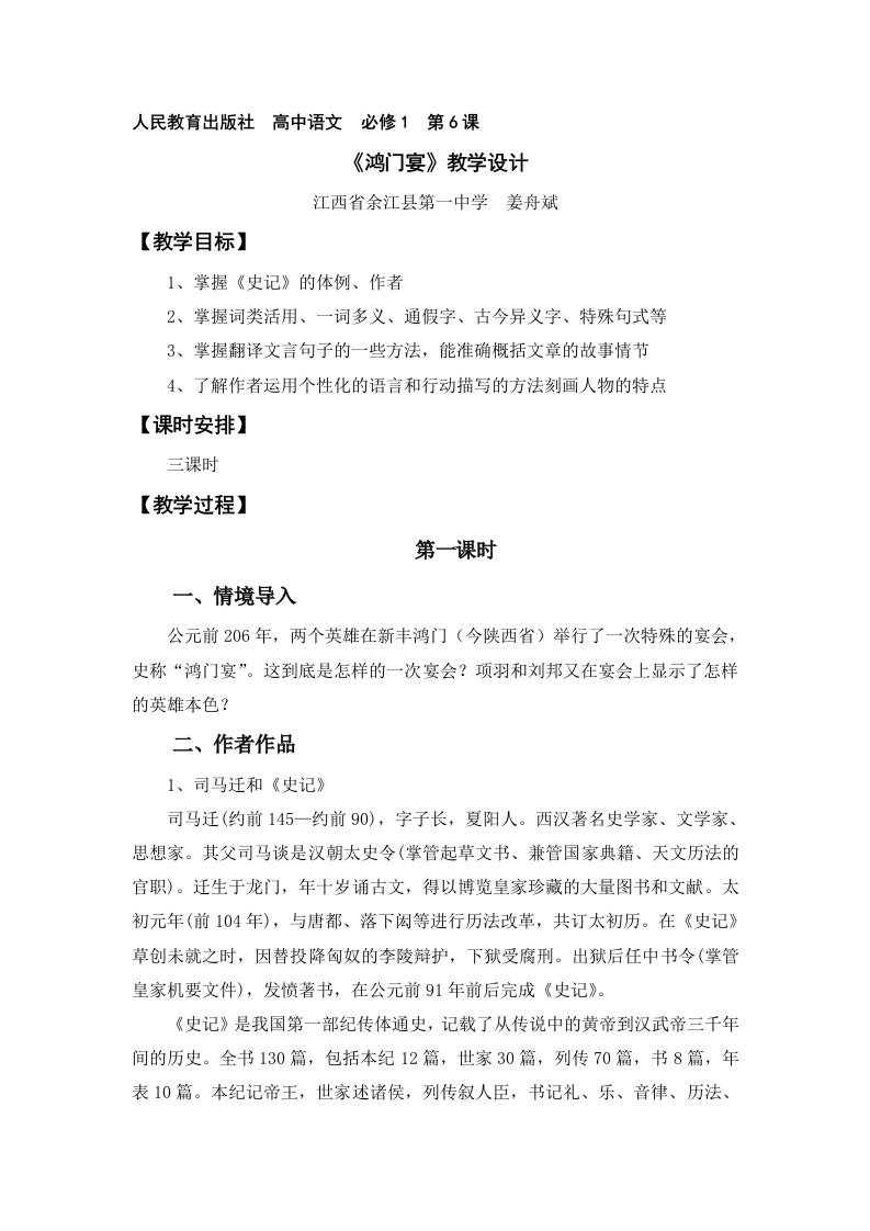 【高中教育】江西省余江县第一中学高一人教版语文必修一教案：鸿门宴