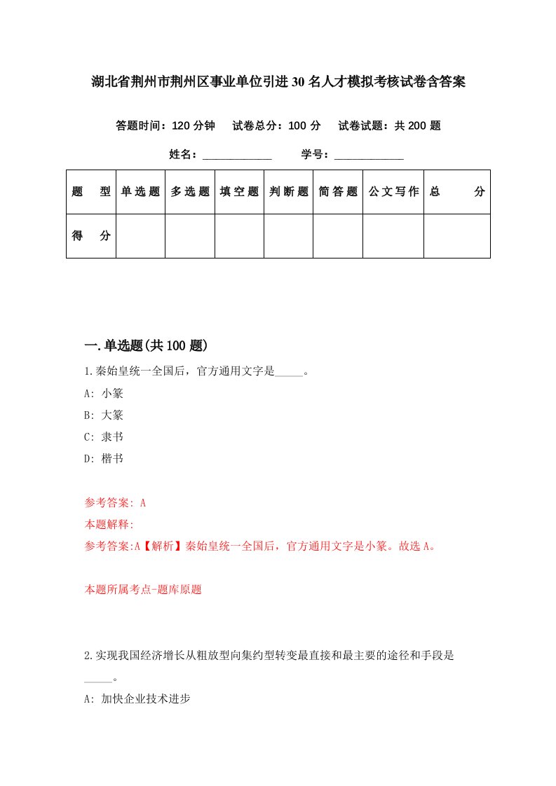 湖北省荆州市荆州区事业单位引进30名人才模拟考核试卷含答案2