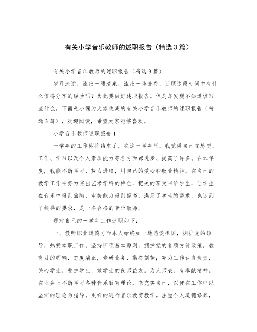 有关小学音乐教师的述职报告（精选3篇）