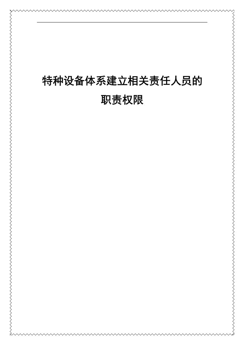 特种设备体系建立各质量保证责任人的岗位职责权