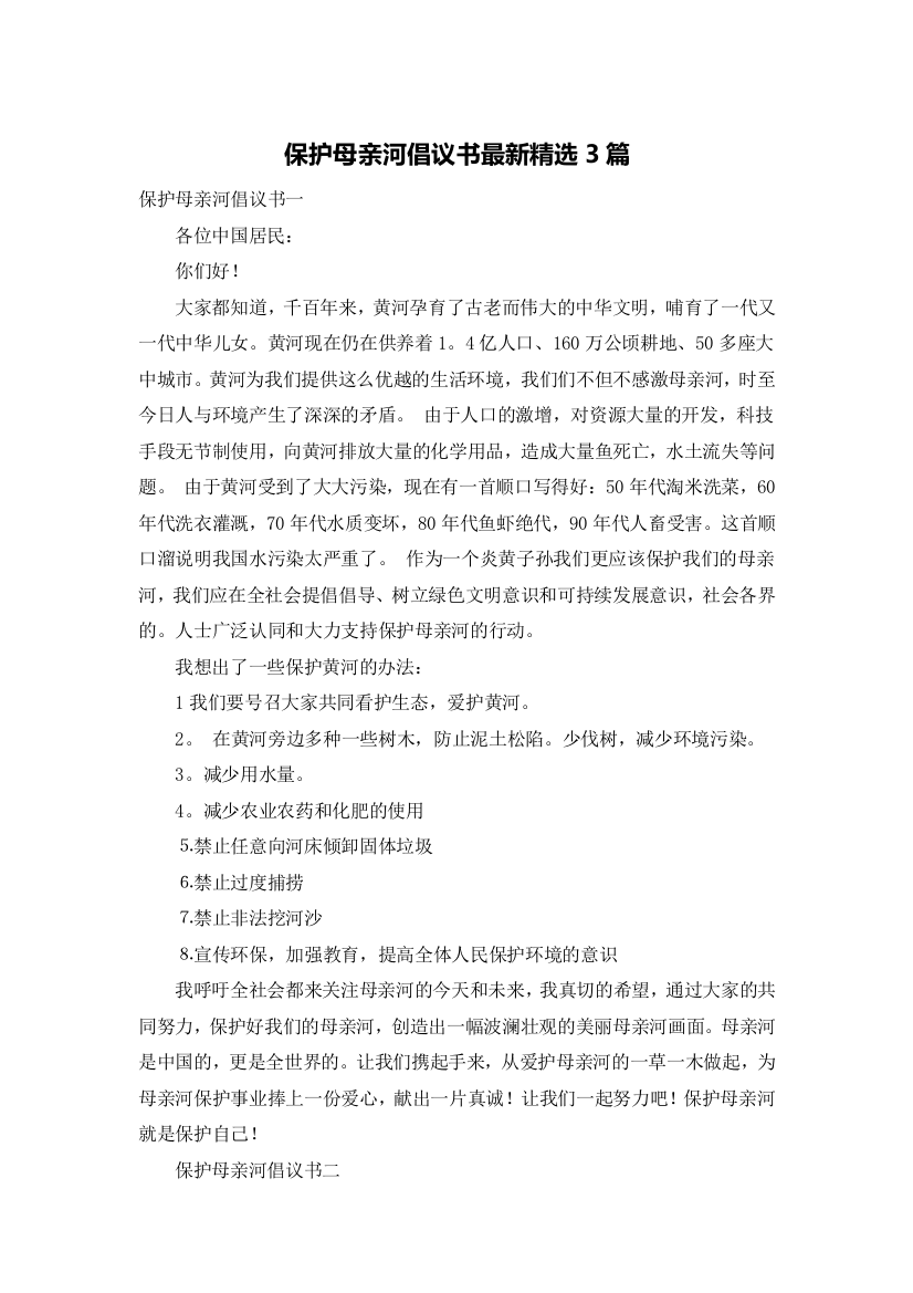 保护母亲河倡议书最新精选3篇