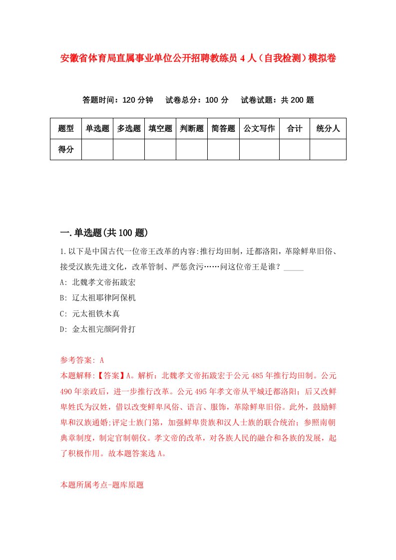 安徽省体育局直属事业单位公开招聘教练员4人自我检测模拟卷第8版