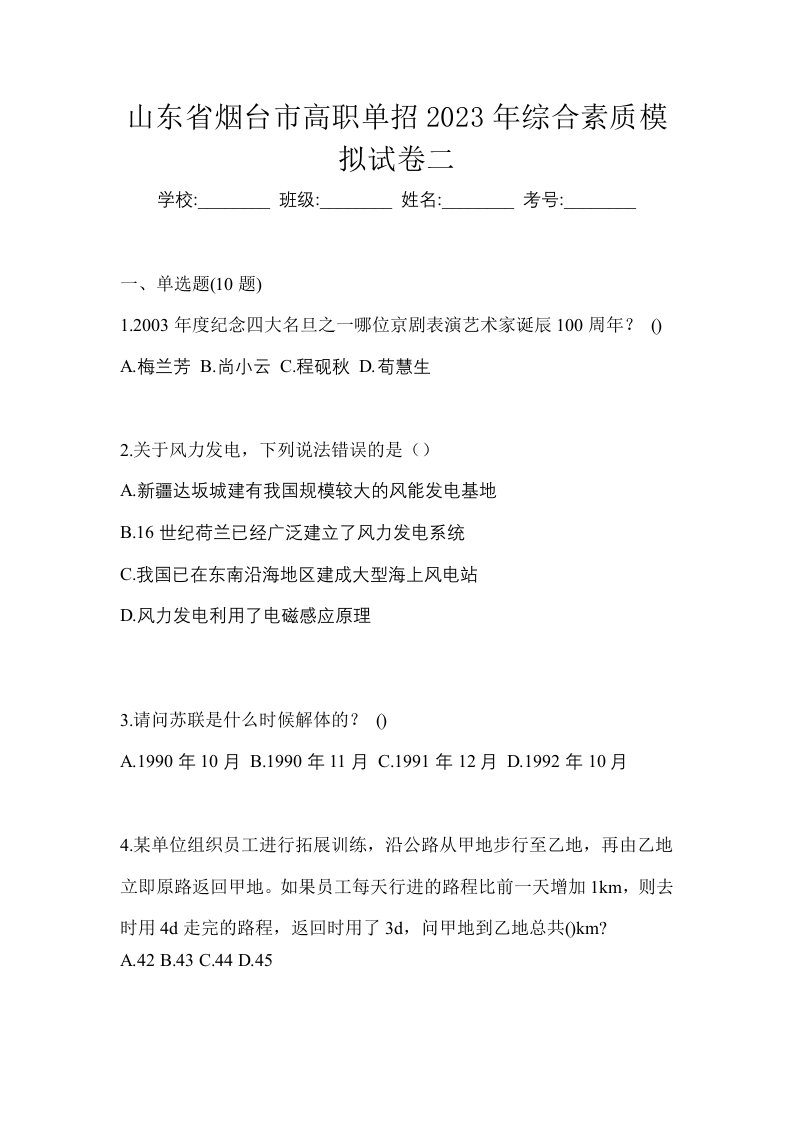 山东省烟台市高职单招2023年综合素质模拟试卷二